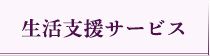 生活支援サービス