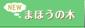 まほうの木