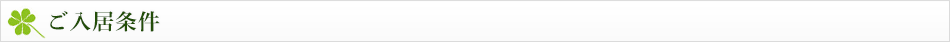 ご入居条件
