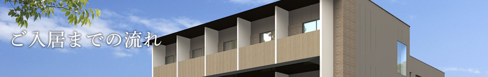 ご入居までの流れ