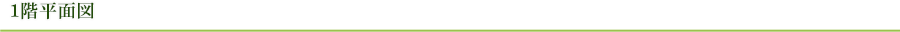 1階平面図