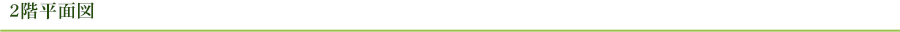 2階平面図