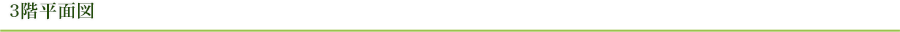 3階平面図