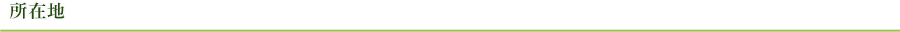 所在地