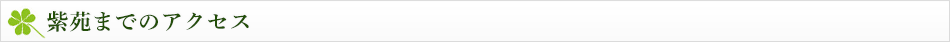紫苑までのアクセス