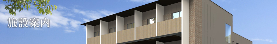 施設案内
