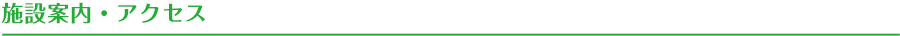 施設案内・アクセス