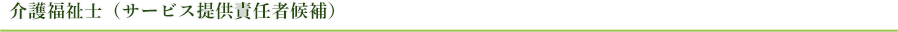 介護福祉士（サービス提供責任者候補）