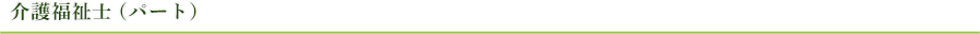 介護福祉士 (パート)