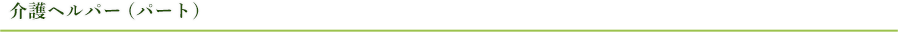 介護ヘルパー (パート)
