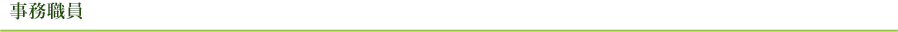 事務職員