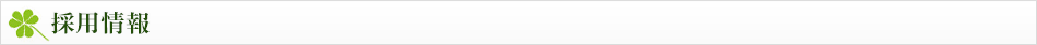 採用情報