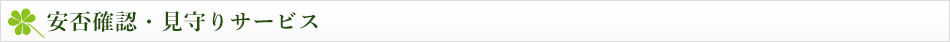 安否確認・見守りサービス　