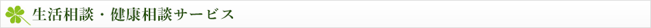生活相談・健康相談サービス
