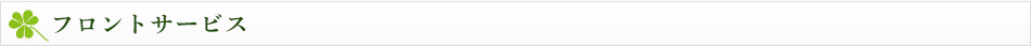フロントサービス