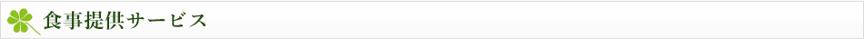 食事提供サービス