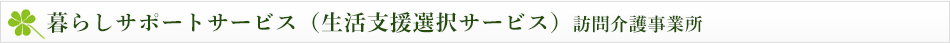 暮らしサポートサービス（生活支援選択サービス）訪問介護事業所　